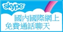 請按此下載免費SKYPE並安裝