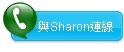 按此與Sharon線上免費通話